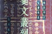王芳，王明贵：彝文古籍《西南彝志》与《爨文丛刻·君代母系》所记奢香彝名考辩