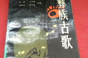吴勰,胡建设：彝族古歌数字化传承与开发利用研究 