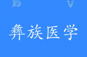 健康中国背景下彝族定向医学生培养困境与出路