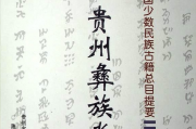 王继超：《中国少数民族古籍总目提要·彝族卷贵州毕节》序言