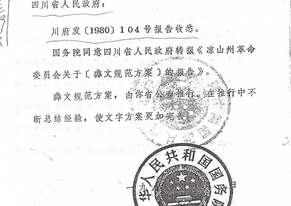 国务院批准“凉山彝文规范方案”在四川推行的文件