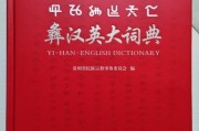 王明贵：对解彝汉外 融通古今来 服务学用研——《彝汉英大词典》评介