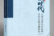 首部研究乌蒙山区民族“三交”新著《新时代云南乌蒙山区民族交往交流交融研究》出版