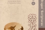 普学旺 ：祭龙经（翻译专著）