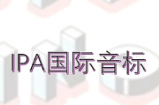 国际音标学习概述