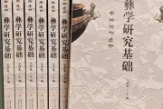 《彝学研究基础》：集成创新高位推进彝学学科建设——《彝学研究基础》评介