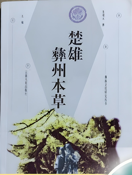 楚雄彝州本草.png