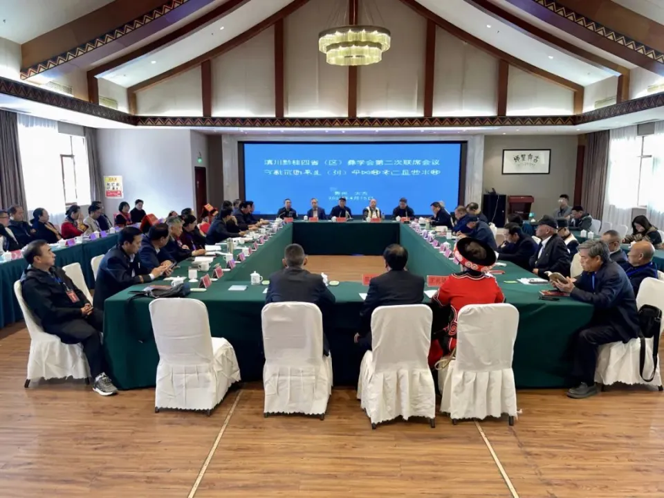 四省区彝学会.png