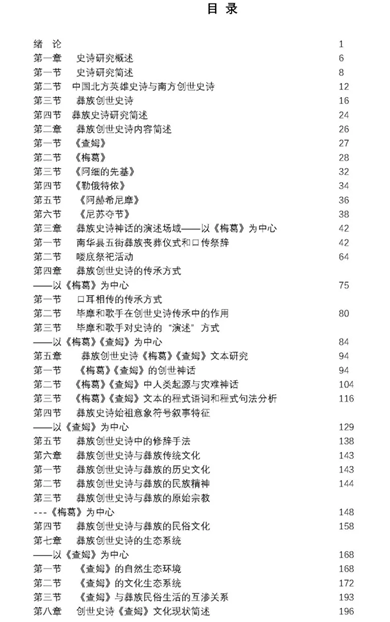 彝族史诗的诗学研究目录1.png